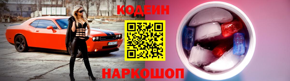 Кодеиновый сироп Lean Purple Drank  Вход с VPN  Кашира 